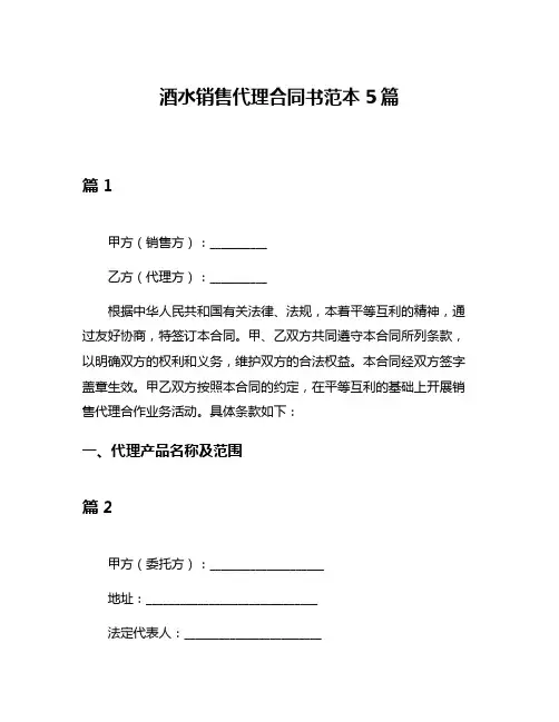 酒水销售代理合同书范本5篇