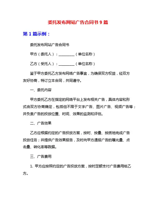 委托发布网站广告合同书9篇