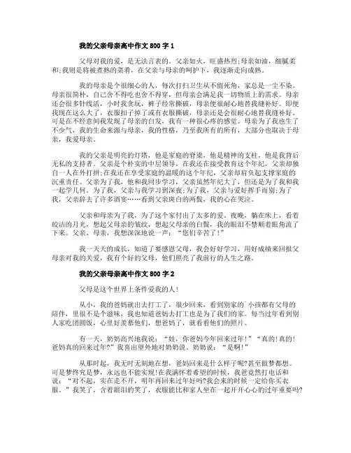 我的父亲母亲高中作文800字精选5篇