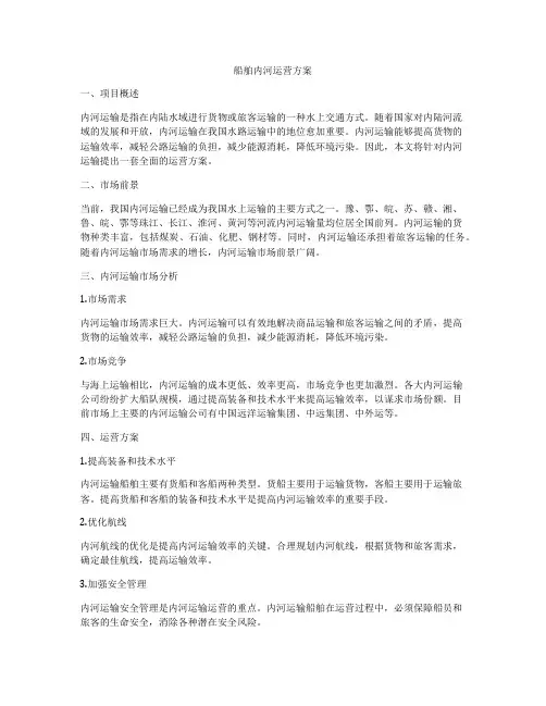 船舶内河运营方案
