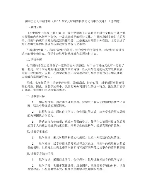 初中历史七年级下册《第13课宋元时期的科技文化与中外交通》(说课稿)