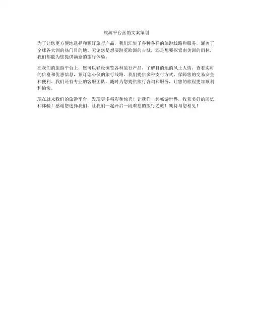 旅游平台营销文案策划