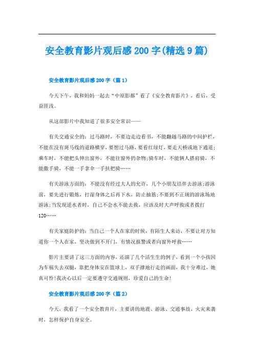 安全教育影片观后感200字(精选9篇)