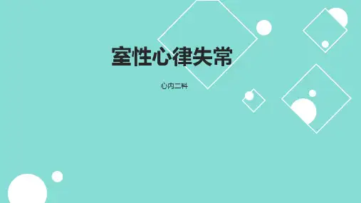 室性心律失常PPT课件