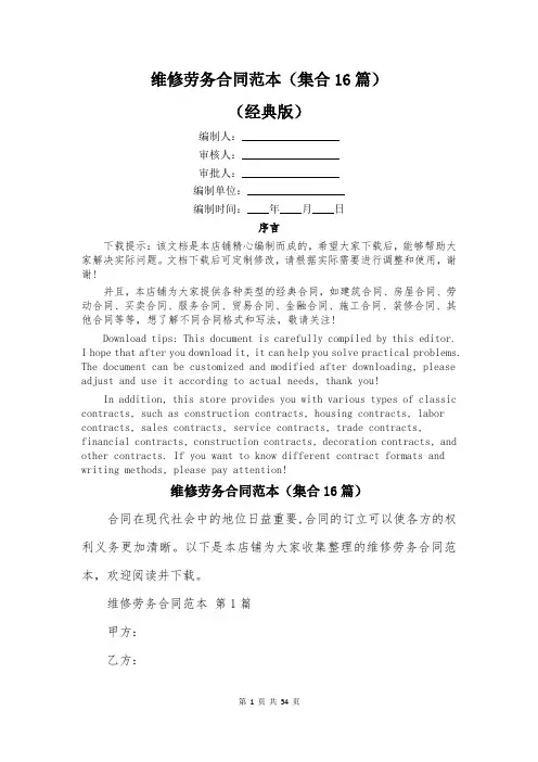 维修劳务合同范本(集合16篇)