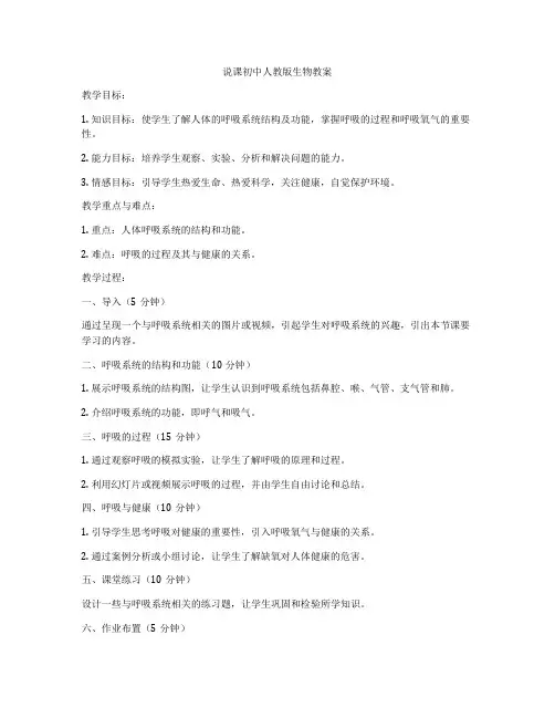 说课初中人教版生物教案