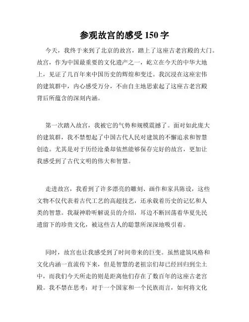 参观故宫的感受150字