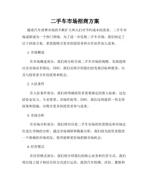 二手车市场招商方案