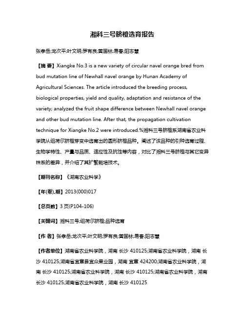 湘科三号脐橙选育报告
