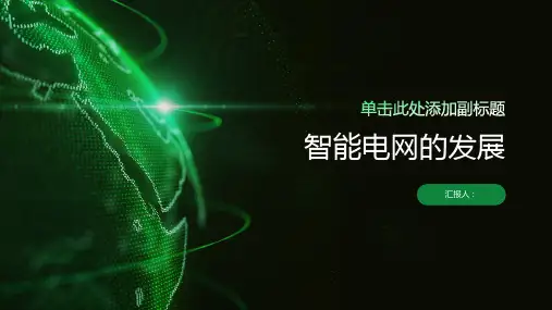 智能电网的发展