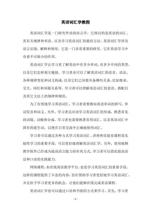 英语词汇学教程