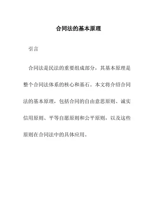合同法的基本原理