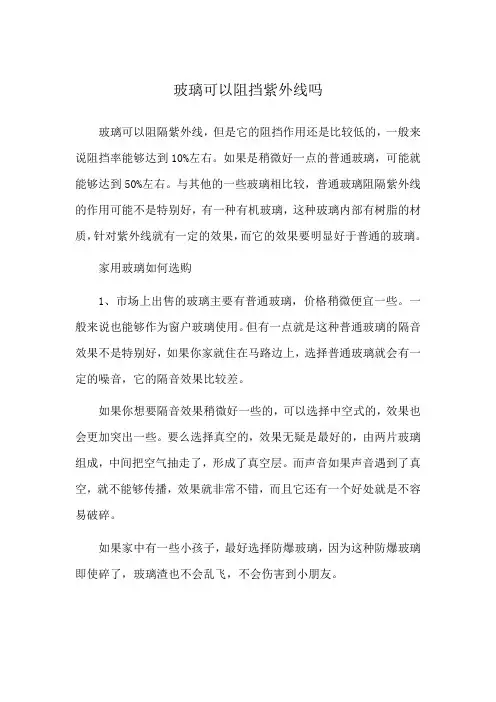 玻璃可以阻挡紫外线吗