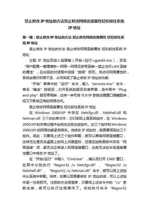禁止修改IP地址的方法禁止修改网络连接属性轻松锁住系统IP地址