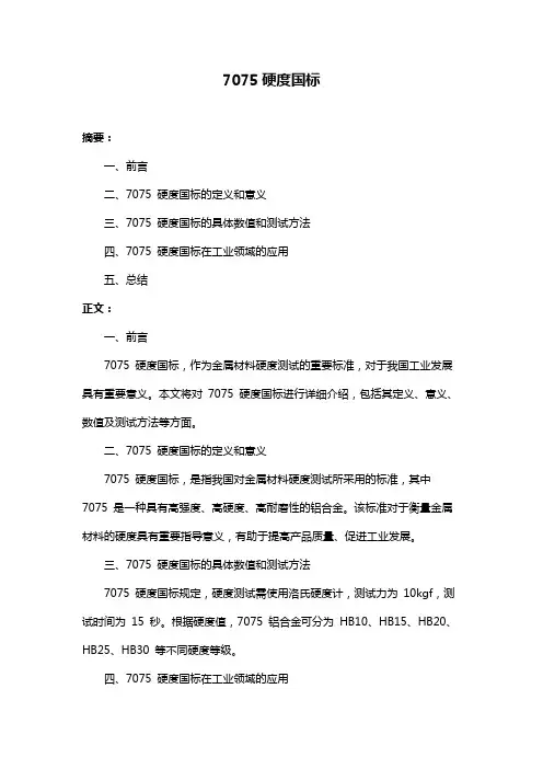 7075硬度国标