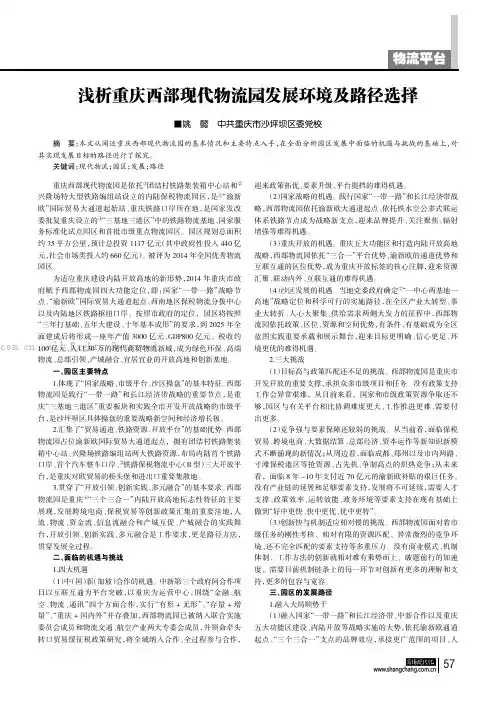 浅析重庆西部现代物流园发展环境及路径选择
