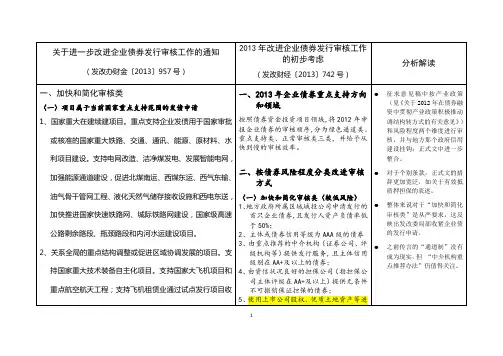 发改委关于进一步改进企业债券发行审核工作通知(957号文)的解读
