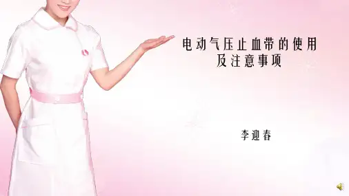 电动气压止血带的使用及注意事项