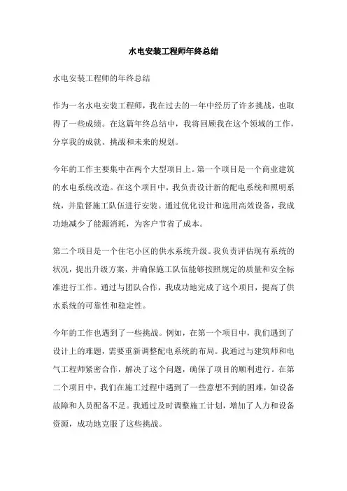 水电安装工程师年终总结