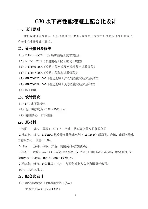 黄腾C30水下混凝土配合比设计