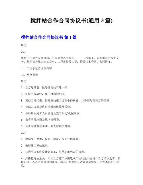 搅拌站合作合同协议书(通用3篇)