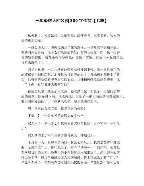 三年级秋天的公园300字作文【七篇】