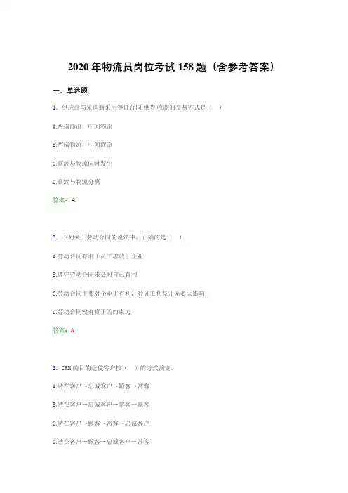 最新物流员岗位考试考核题库158题(含参考答案)