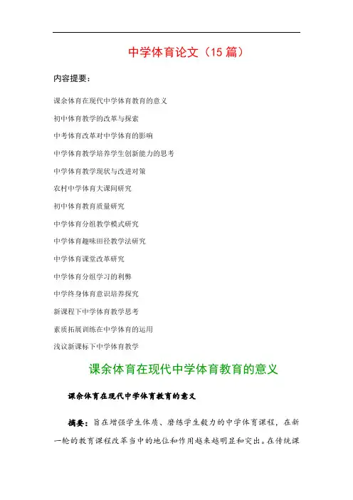 中学体育论文(15篇)：初中体育教学的改革与探索、中考体育改革对中学体育的影响…等
