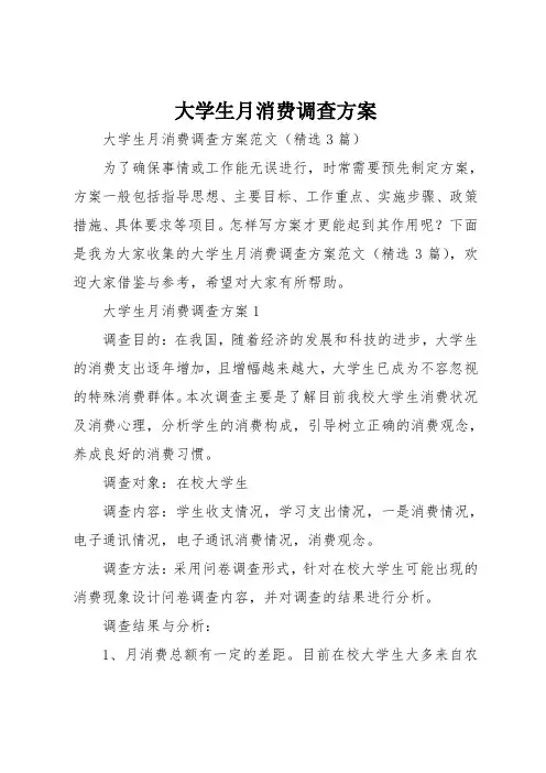 大学生月消费调查方案
