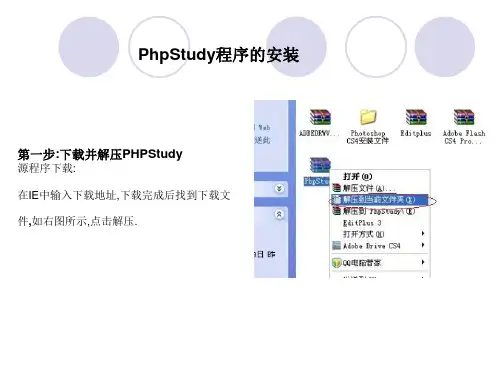 PHPStudy搭建网站运行环境精品PPT课件