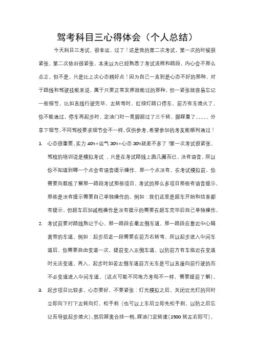 驾考科目三心得体会(个人总结)