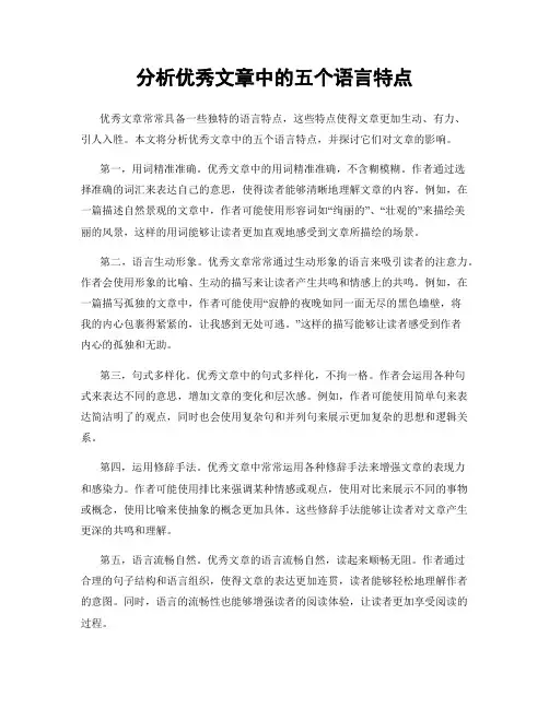 分析优秀文章中的五个语言特点