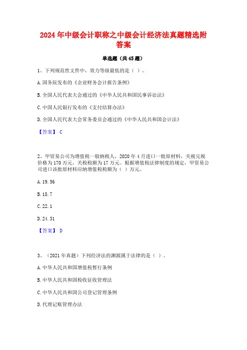 2024年中级会计职称之中级会计经济法真题精选附答案