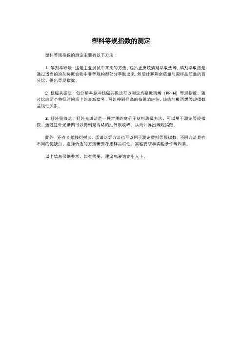 塑料等规指数的测定