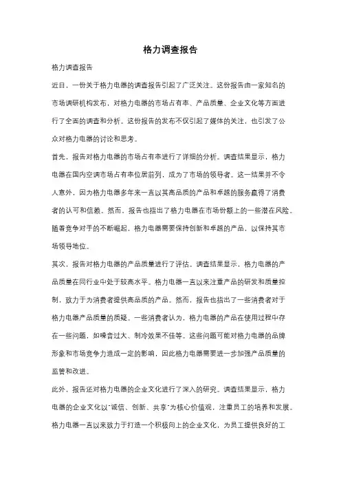 格力调查报告