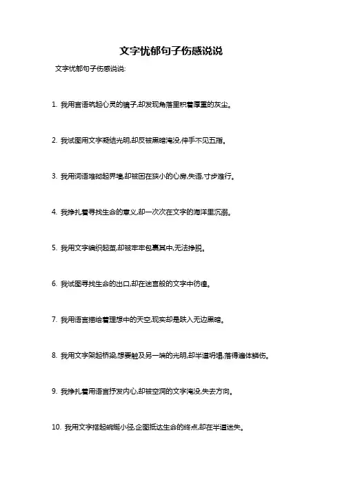 文字忧郁句子伤感说说
