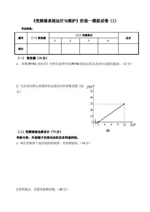 《变频器技术及应用》阶段实操考核  试卷二