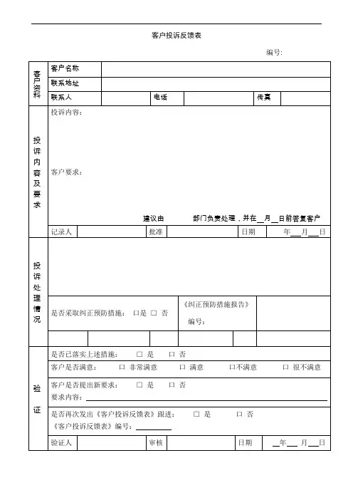 客户投诉反馈表