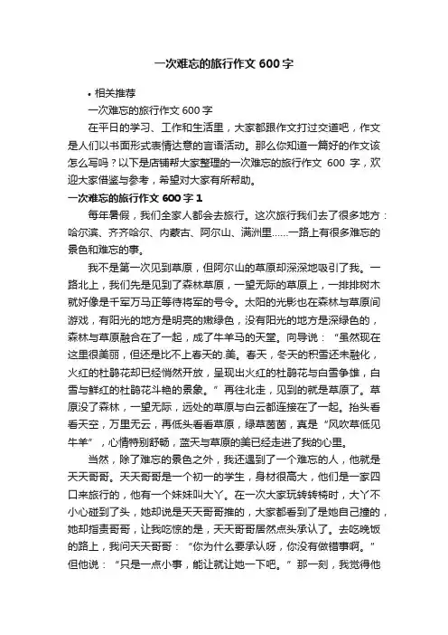 一次难忘的旅行作文600字