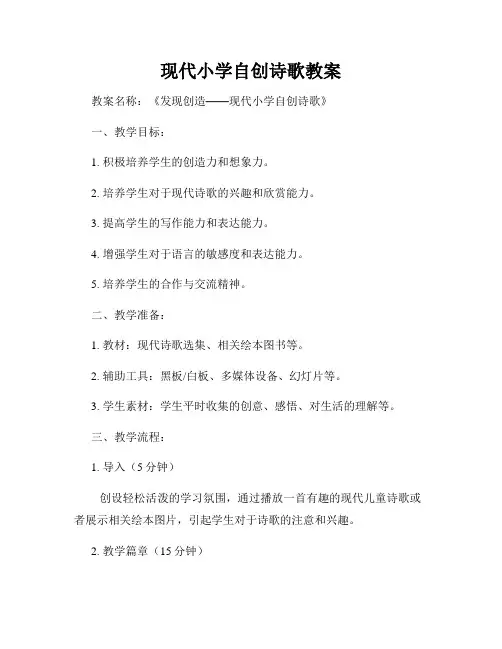 现代小学自创诗歌教案