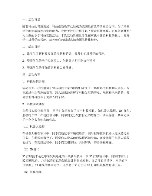 小学科技实践活动记录
