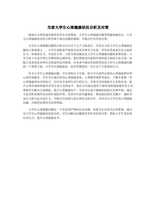 当前大学生心理健康状况分析及对策