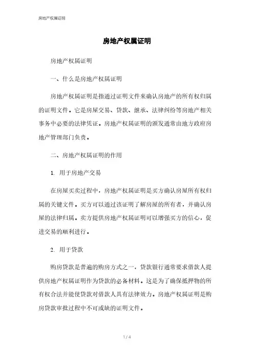 房地产权属证明[1]