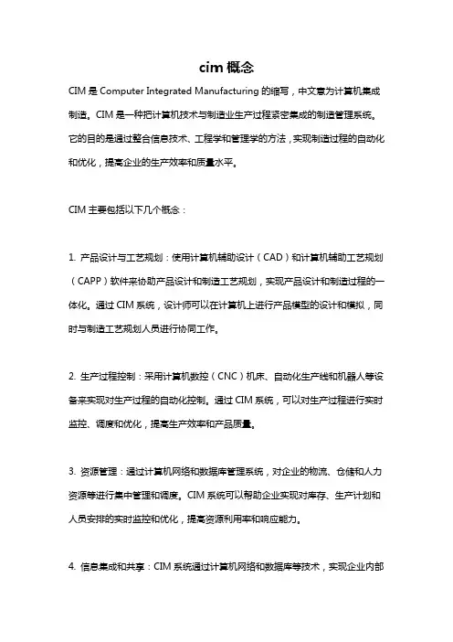 cim概念