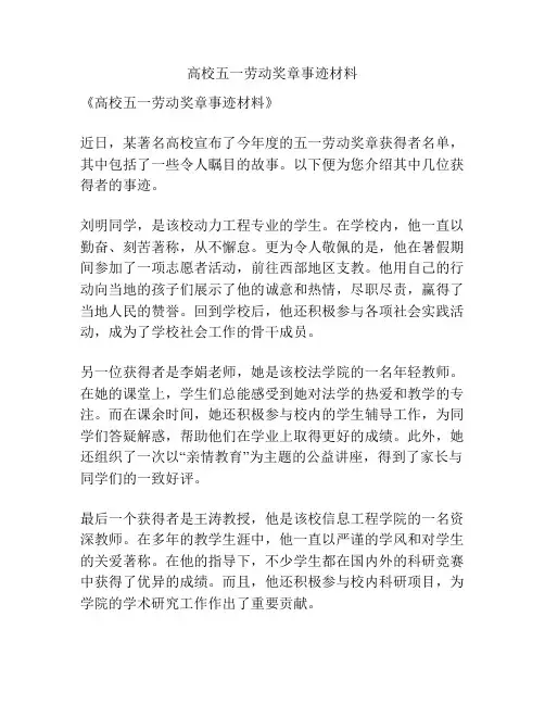 高校五一劳动奖章事迹材料