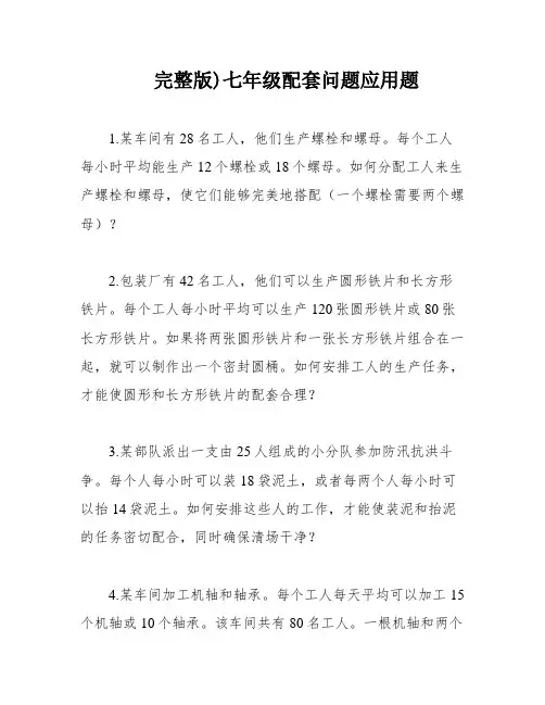 完整版)七年级配套问题应用题