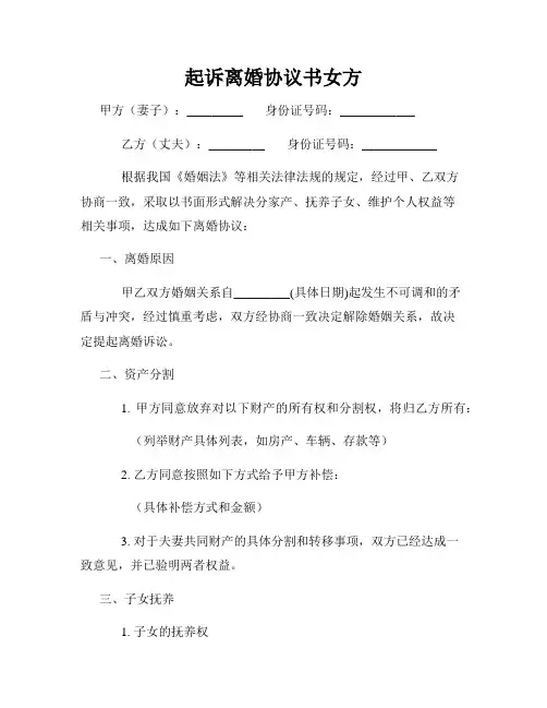 起诉离婚协议书女方