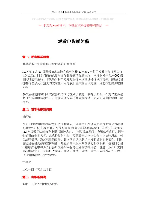 【2018最新】观看电影新闻稿-优秀word范文 (3页)