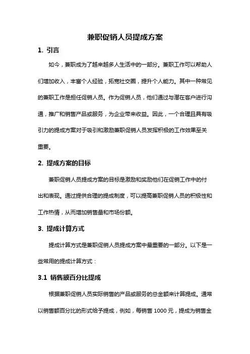 兼职促销人员提成方案