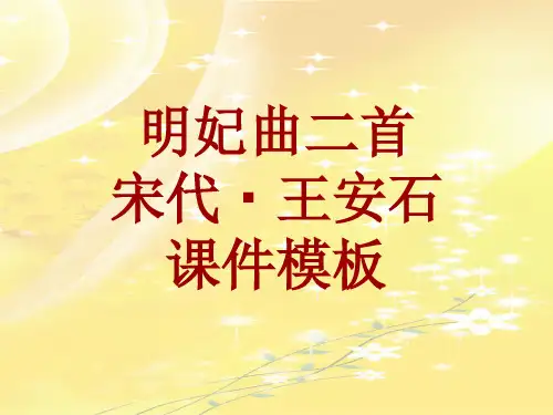 古诗文系列课件模板-明妃曲二首
